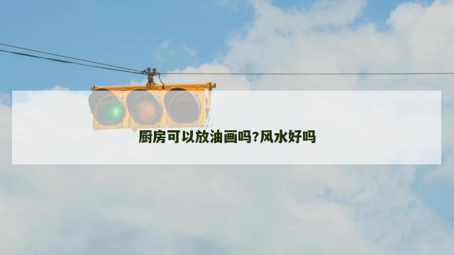 厨房可以放油画吗?风水好吗