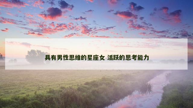 具有男性思维的星座女 活跃的思考能力