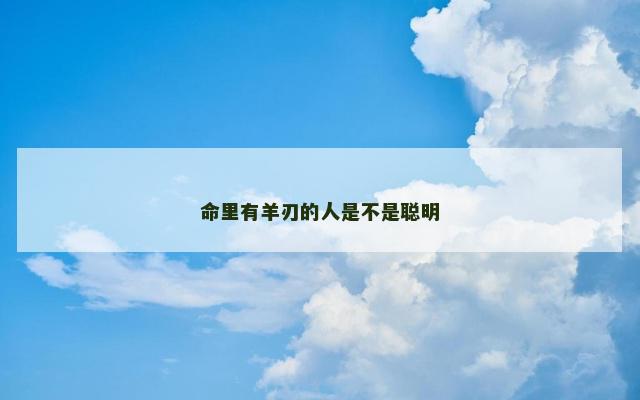 命里有羊刃的人是不是聪明