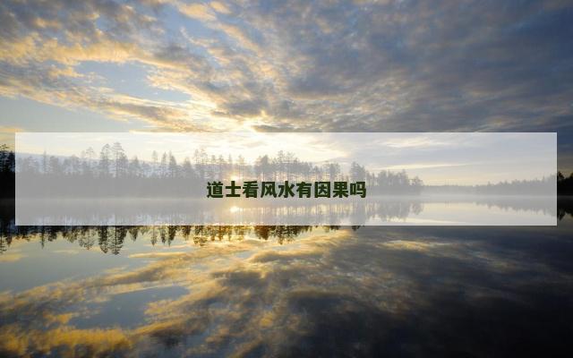 道士看风水有因果吗