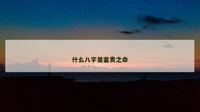 什么八字是富贵之命