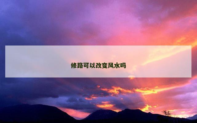 修路可以改变风水吗