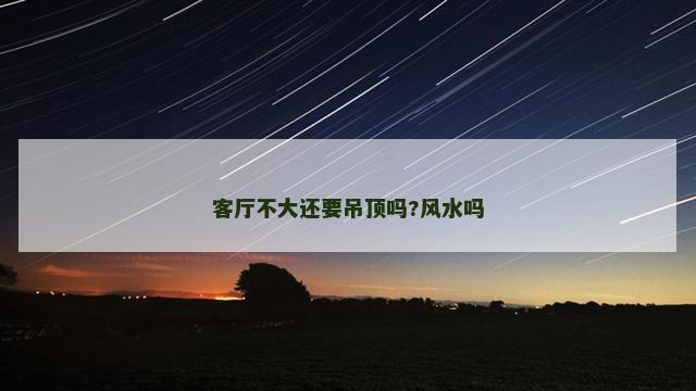 客厅不大还要吊顶吗?风水吗