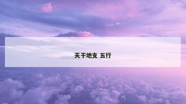 天干地支 五行
