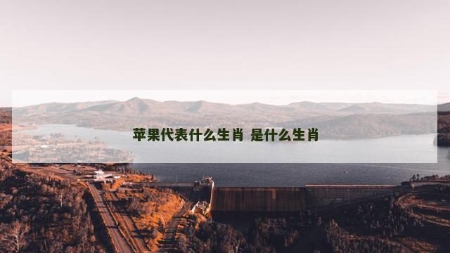 苹果代表什么生肖 是什么生肖