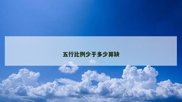 五行比例少于多少算缺
