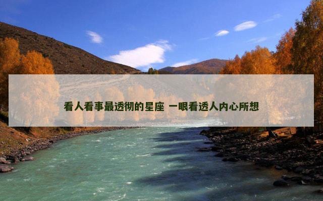 看人看事最透彻的星座 一眼看透人内心所想