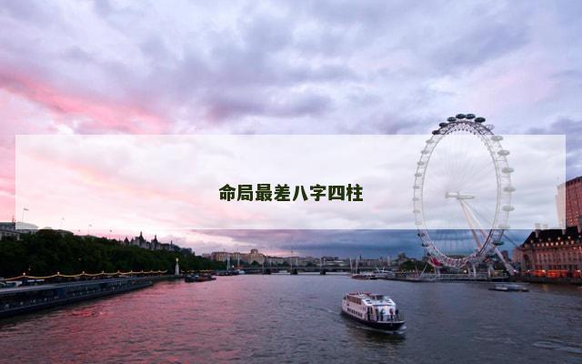 命局最差八字四柱