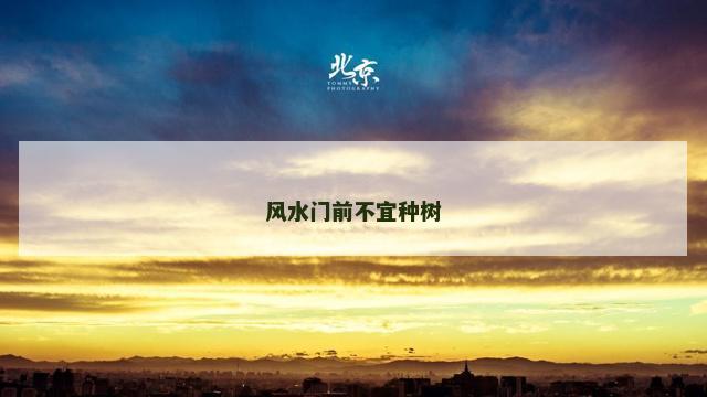 风水门前不宜种树