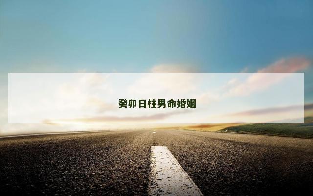 癸卯日柱男命婚姻