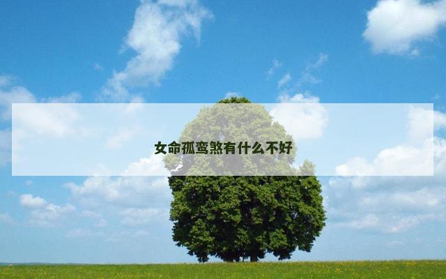 女命孤鸾煞有什么不好