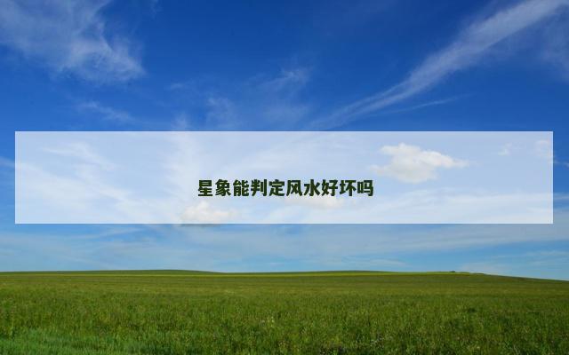 星象能判定风水好坏吗
