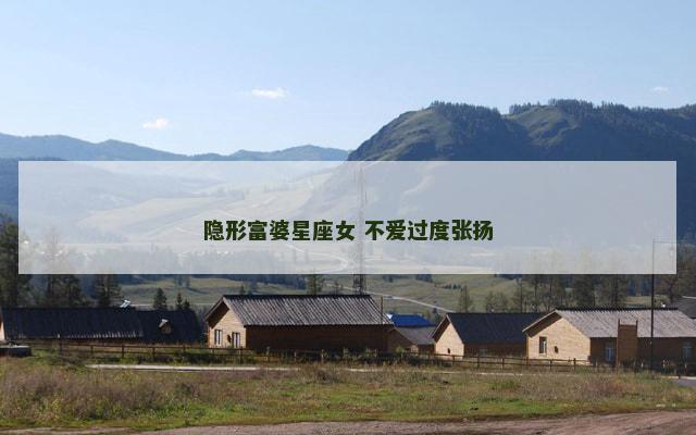 隐形富婆星座女 不爱过度张扬