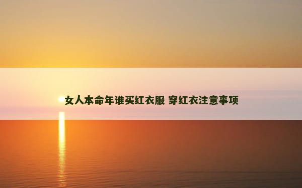 女人本命年谁买红衣服 穿红衣注意事项