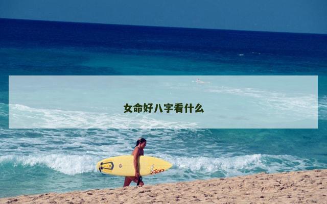 女命好八字看什么