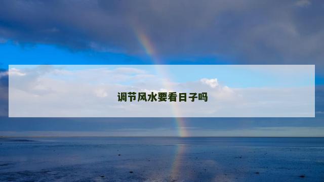 调节风水要看日子吗