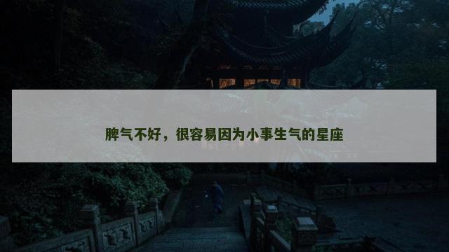 脾气不好，很容易因为小事生气的星座