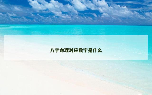 八字命理对应数字是什么