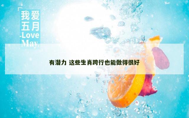 有潜力 这些生肖跨行也能做得很好