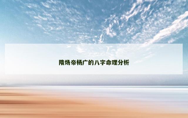 隋炀帝杨广的八字命理分析