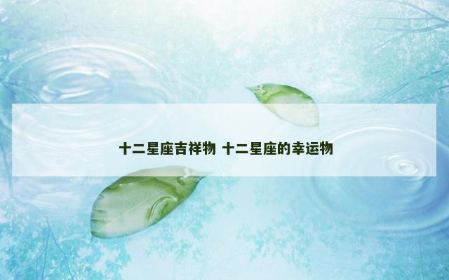 十二星座吉祥物 十二星座的幸运物