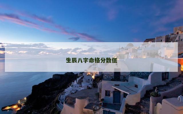 生辰八字命格分数低