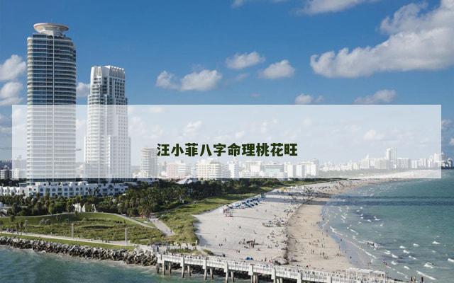 汪小菲八字命理桃花旺