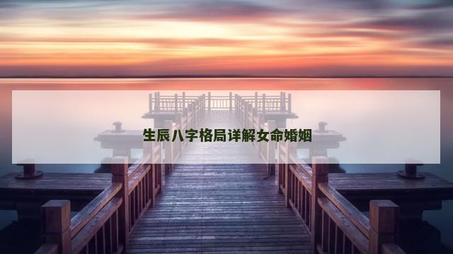 生辰八字格局详解女命婚姻