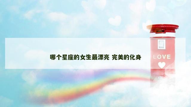 哪个星座的女生最漂亮 完美的化身