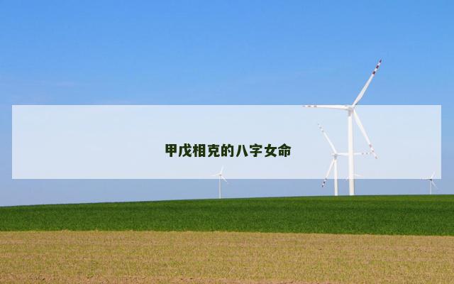 甲戊相克的八字女命