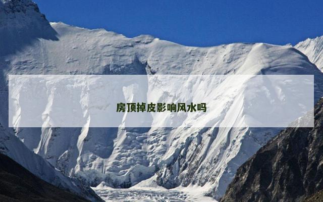 房顶掉皮影响风水吗