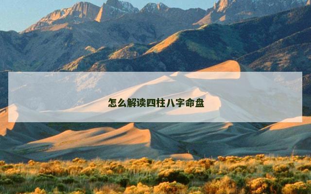 怎么解读四柱八字命盘