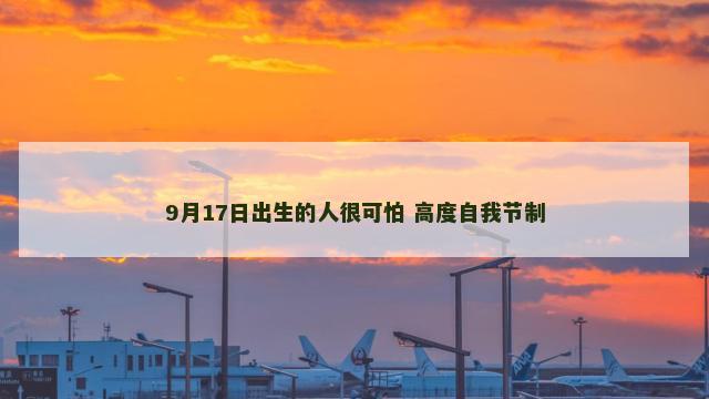 9月17日出生的人很可怕 高度自我节制