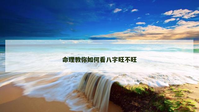 命理教你如何看八字旺不旺
