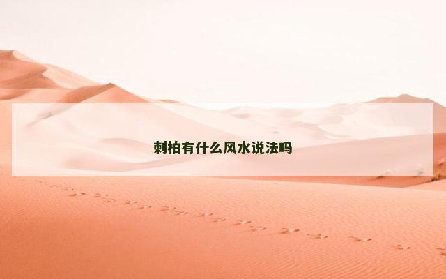 刺柏有什么风水说法吗