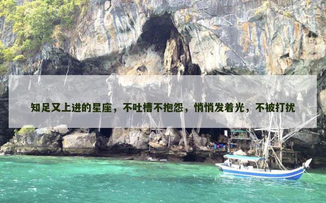 知足又上进的星座，不吐槽不抱怨，悄悄发着光，不被打扰