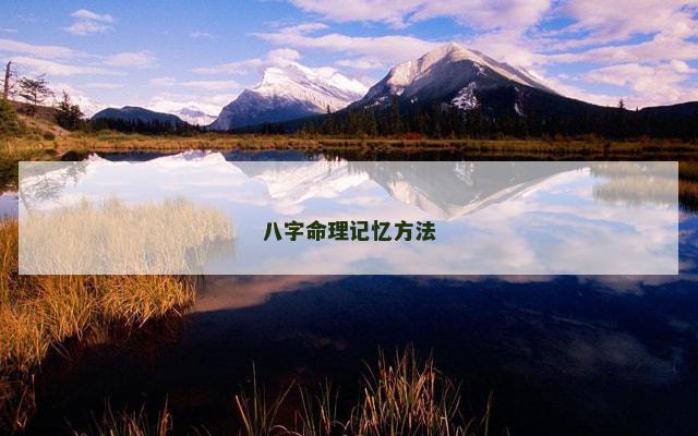 八字命理记忆方法