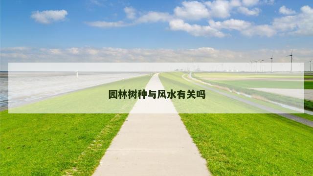 园林树种与风水有关吗