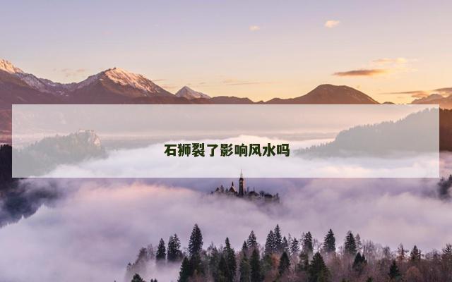 石狮裂了影响风水吗