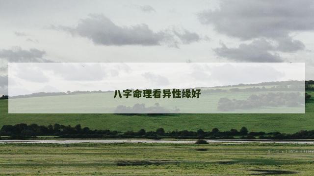 八字命理看异性缘好