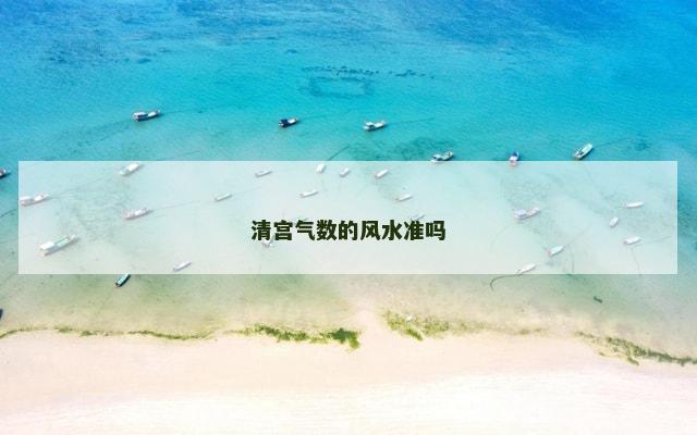 清宫气数的风水准吗