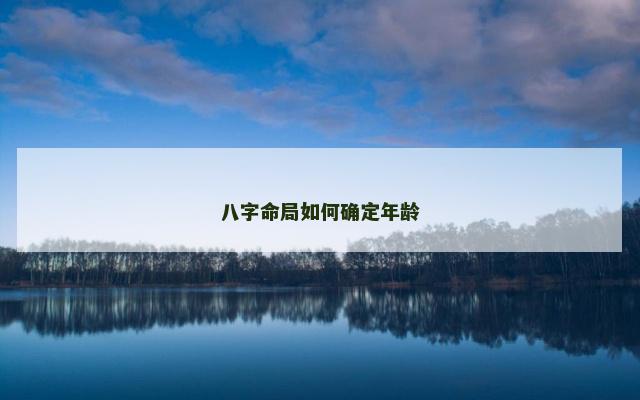 八字命局如何确定年龄