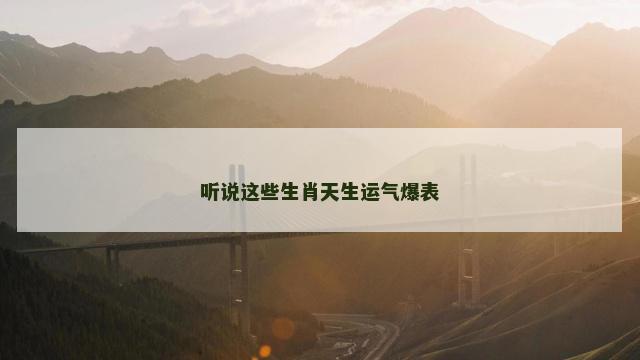 听说这些生肖天生运气爆表