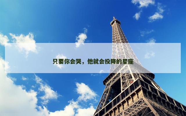 只要你会哭，他就会投降的星座