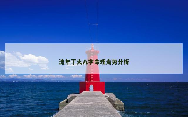 流年丁火八字命理走势分析