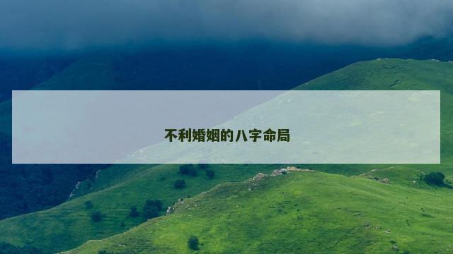 不利婚姻的八字命局