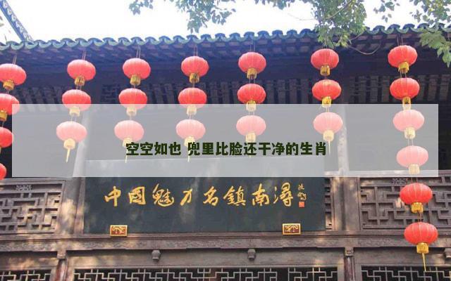空空如也 兜里比脸还干净的生肖