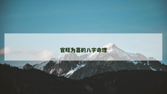官旺为喜的八字命理