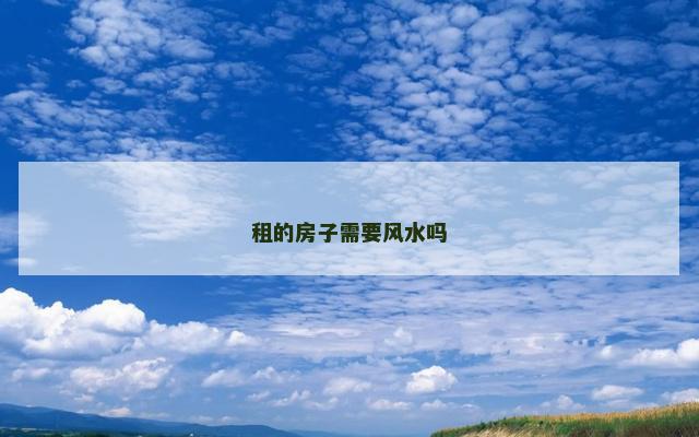 租的房子需要风水吗