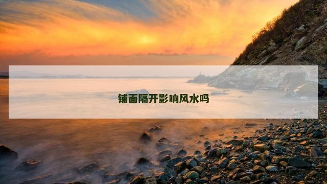 铺面隔开影响风水吗